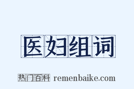 医妇组词是什么意思的图片